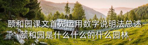  頤和園課文首先運用數字說明法總述 頤和園是什么什么的什么園林