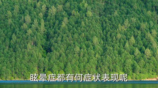 眩暈癥都有何癥狀表現呢