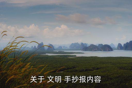 文明禮儀伴我行手抄報(bào),文明禮儀隨處可見(jiàn)小事卻常被忽略