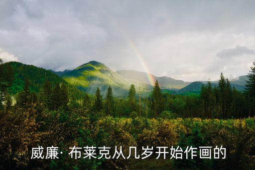 威廉布萊克,英國浪漫主義詩人布萊克開創詩歌先河