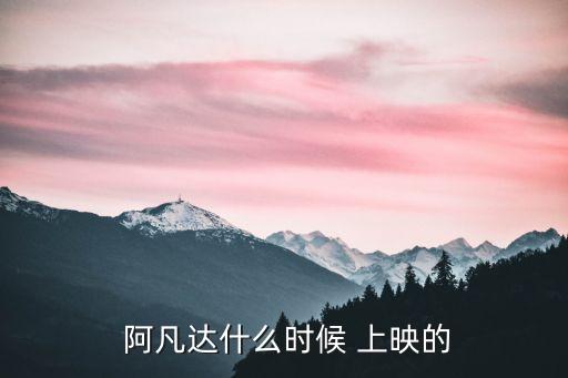  阿凡達什么時候 上映的