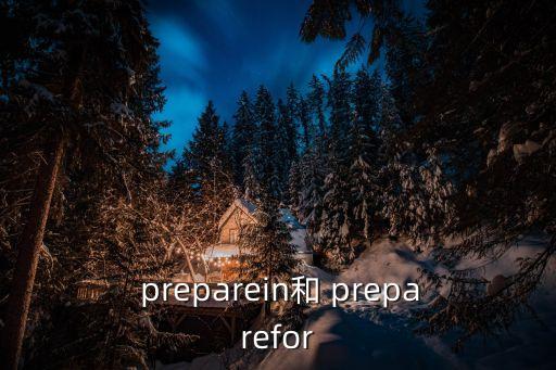  preparein和 preparefor