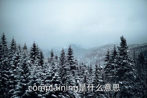 complain是什么意思,不要等到出現死亡病例!