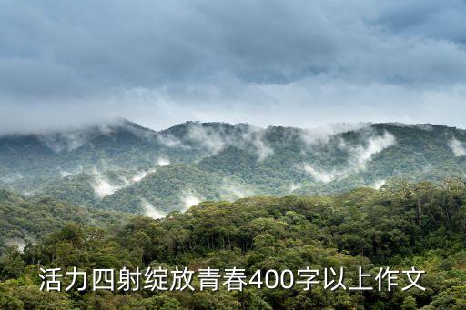 綻放青春，曲江中學藝體節作文綻放青春放飛夢想6o0字