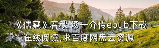 湯一介,《春秋》電子書盤下載免費(fèi)閱讀鏈接:書結(jié)姻緣