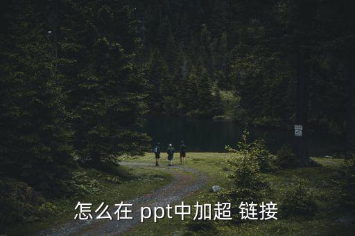 怎么在 ppt中加超 鏈接