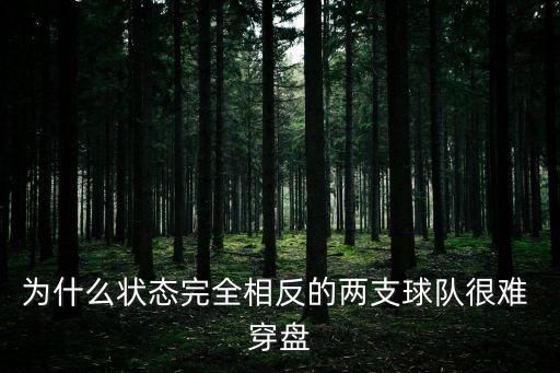 穿盤,主隊(duì)讓客客在主場打進(jìn)一球比分2-0就叫穿盤