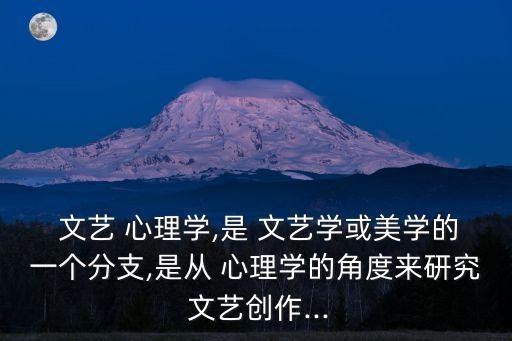 文藝心理學,心理學分支機構介紹