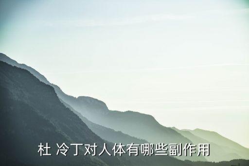 杜 冷丁對人體有哪些副作用