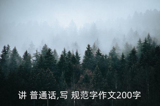說普通話寫規范字內容,普通話三大不同層次