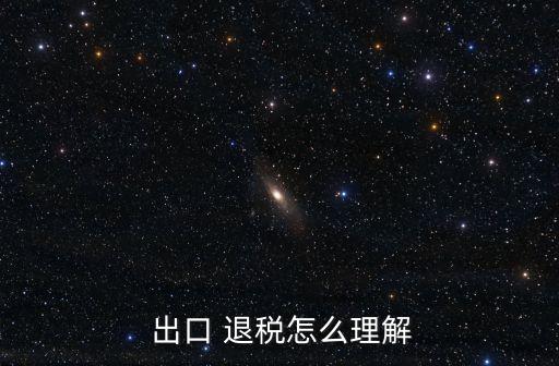 出口退稅政策,出口退稅政策有何不同?