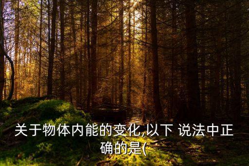 以下說法正確的是,本地交通事故如何發(fā)展