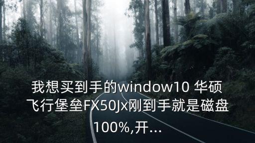 華碩fx50j,筆記本華碩如何優化系統?