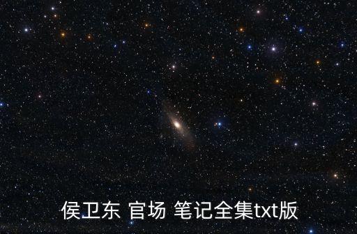  侯衛東 官場 筆記全集txt版