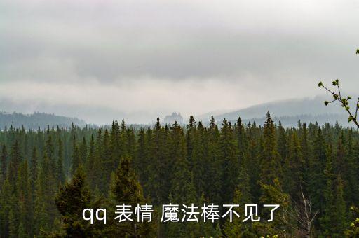 qq魔法表情,用魔法表情發送qq會員表情步驟如下