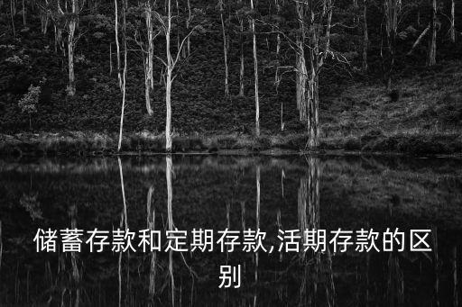  儲蓄存款和定期存款,活期存款的區別