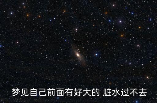 夢見臟水,我夢見用熱水洗澡是幸運的吉兆