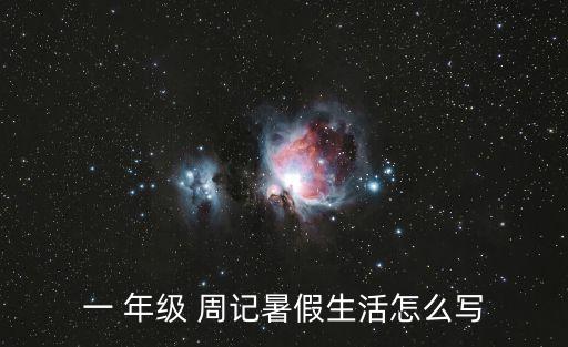 一年級(jí)周記怎么寫,親身體驗(yàn)荷塘盛開的感覺