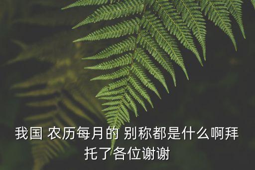 農歷十二月別稱,獵獵節寫成臘祭農歷十二月稱為臘月