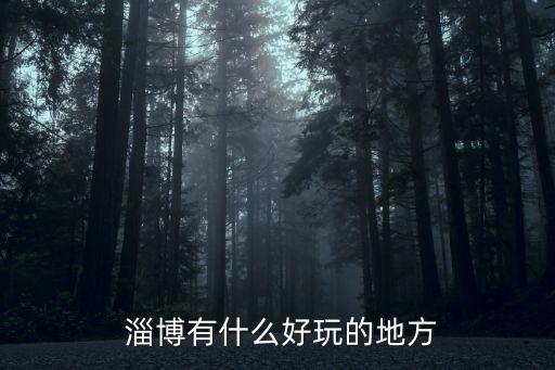 淄博旅游景點大全,太和鎮有山有水有古樹參天景色優雅