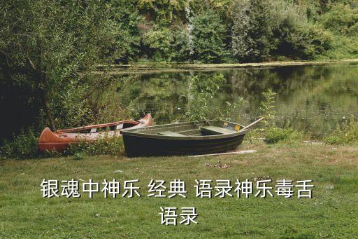  銀魂中神樂 經(jīng)典 語錄神樂毒舌 語錄