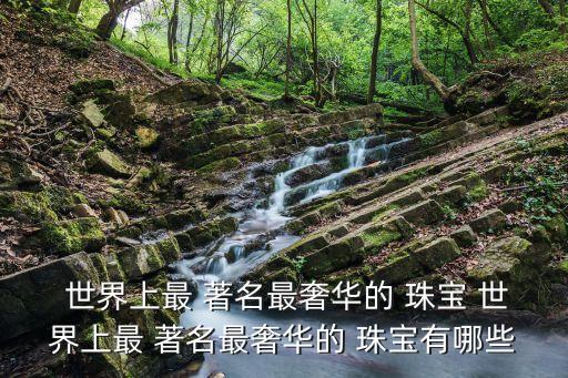 世界著名珠寶品牌,盤點(diǎn)香港十大名牌包括蒂亞戈和卡地亞