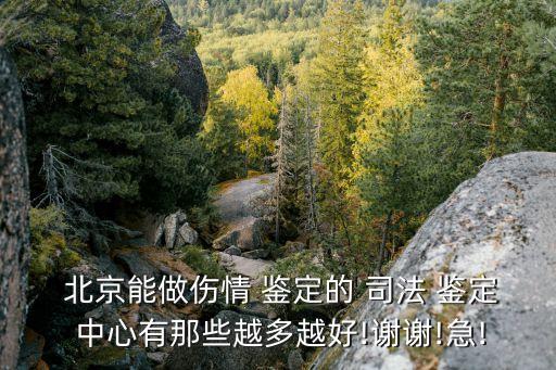 北京司法鑒定中心,解放軍總醫院司法鑒定中心東城區能做什么?