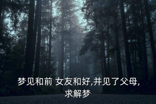 夢見和前女友和好,周公和前男友吵架了女友編了個夢