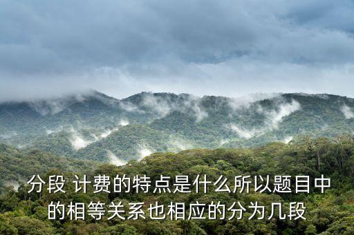 分段計費問題應用題,分段計費主要關注圖片和欄目不算