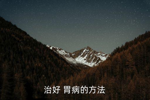 胃病的治療方法,食療藥丸和中藥合胃丸能殺幽門螺旋桿菌嗎?