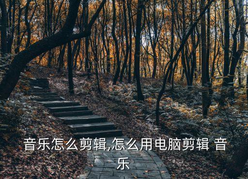  音樂怎么剪輯,怎么用電腦剪輯 音樂