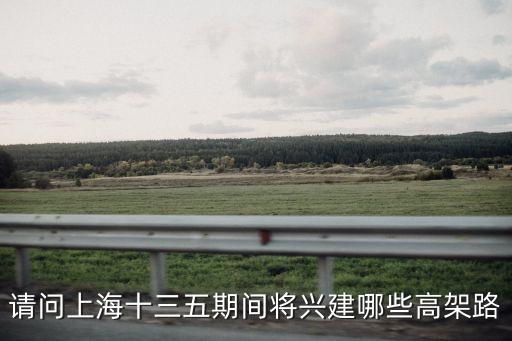 上海市 十三五規劃 全文，上海黃埔區舊區改造十三五
