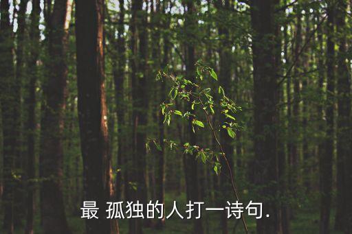 最孤獨的人,那些留守兒童和他們的故事