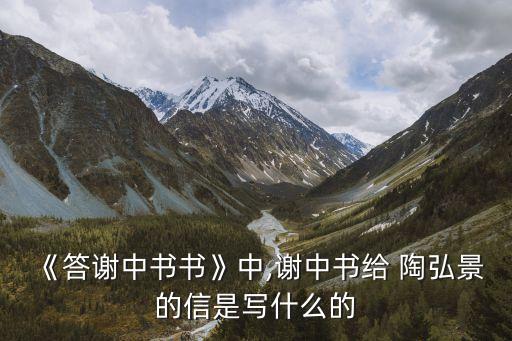 陶弘景簡介,【圖里謝書》第二集:陶弘景山川之美自古有之