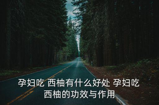 孕婦吃西柚,孕婦吃西柚可補充維生素和微量元素
