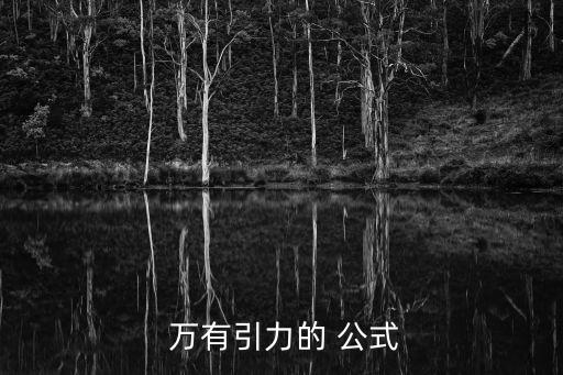 萬有引力定律公式,牛頓的萬有引力定律是指兩個質(zhì)點相互吸引