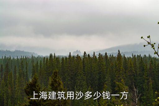 上海建筑用沙多少錢一方