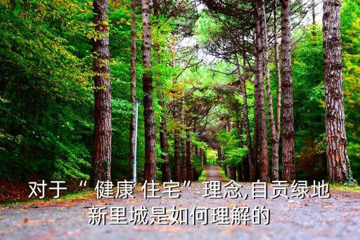 健康住宅,綠地新里程全面推進健康房子2.0實施