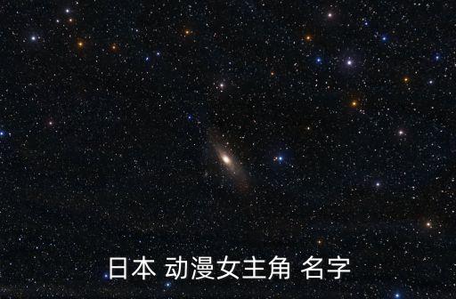 日本 動(dòng)漫女主角 名字