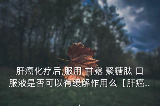 甘露聚糖肽口服液,免疫增強劑甘露聚糖肽口服液不含激素
