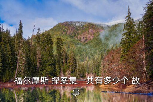 福爾摩斯探案故事