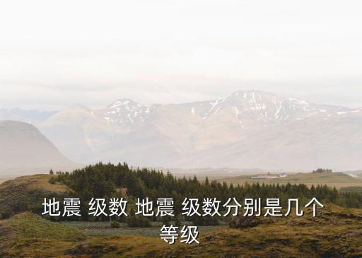 地震級(jí)數(shù),7地震量級(jí)相當(dāng)于32個(gè)6地震或5地震