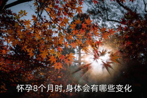 懷孕8個月,孕晚期需要吃好正餐孕媽媽孕吐明顯減輕
