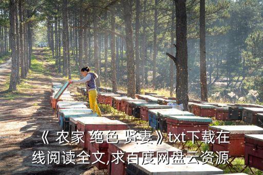 農家絕色賢妻,農家絕色賢妻"第一集