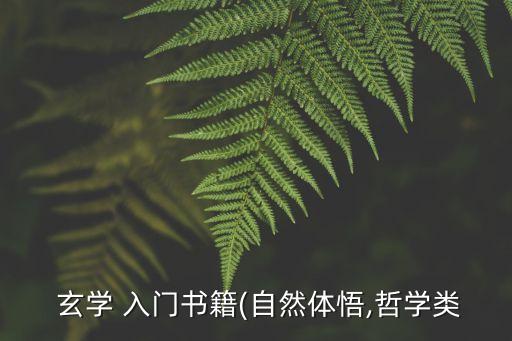  玄學 入門書籍(自然體悟,哲學類