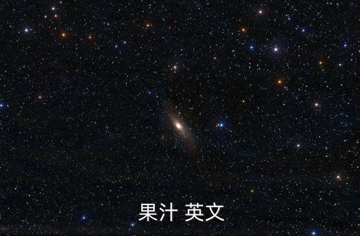 果汁英文,果汁也可以說橙汁