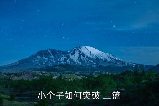 小個子如何突破 上籃