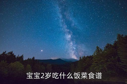  寶寶2歲吃什么飯菜食譜
