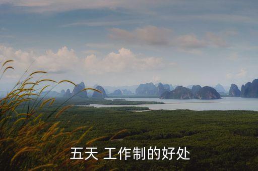  五天 工作制的好處