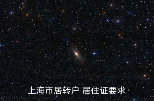 上海市居轉戶15倍，上海市居轉戶 居住證要求
